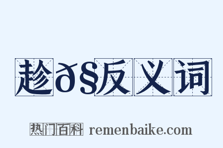 趁𧾍反义词是什么意思的图片